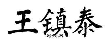 翁闓運王鎮泰楷書個性簽名怎么寫