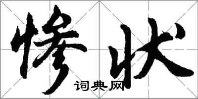 胡問遂慘狀行書怎么寫