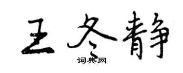 曾慶福王冬靜行書個性簽名怎么寫