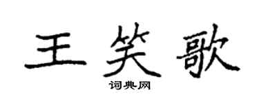 袁強王笑歌楷書個性簽名怎么寫