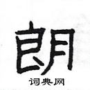 楊為國寫的硬筆隸書朗