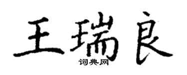 丁謙王瑞良楷書個性簽名怎么寫