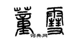 曾慶福董雪篆書個性簽名怎么寫