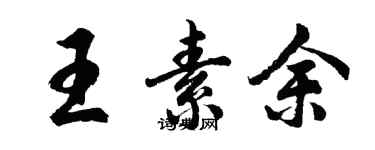胡問遂王素余行書個性簽名怎么寫