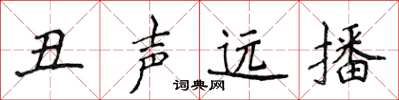 侯登峰醜聲遠播楷書怎么寫
