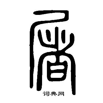 說文解字寫的屠