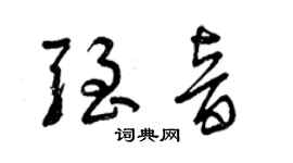 曾慶福強音草書個性簽名怎么寫