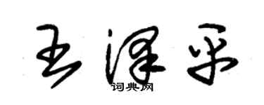 朱錫榮王澤平草書個性簽名怎么寫