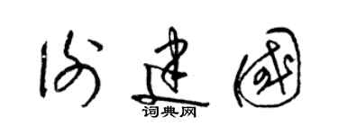 梁錦英謝建國草書個性簽名怎么寫