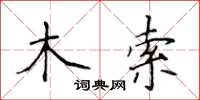 侯登峰木索楷書怎么寫