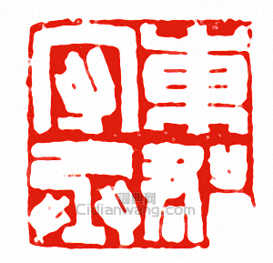 “東郡守丞”篆刻印章
