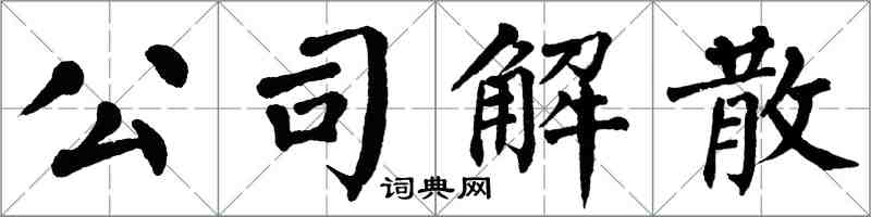 翁闓運公司解散楷書怎么寫