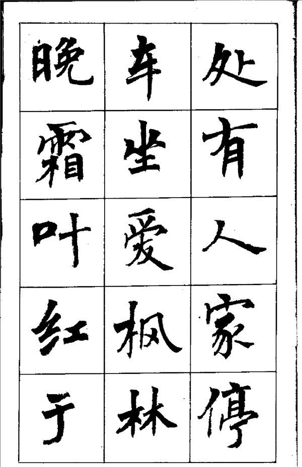 周慧珺《古詩楷書學生字帖》