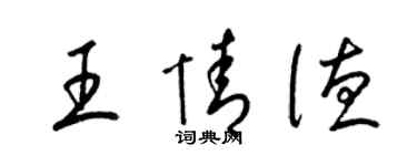 梁錦英王情德草書個性簽名怎么寫