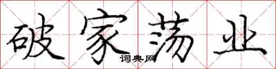 龐中華破家盪業楷書怎么寫