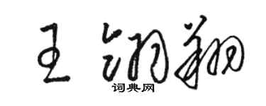駱恆光王翎翔草書個性簽名怎么寫
