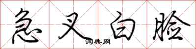 荊霄鵬急叉白臉行書怎么寫