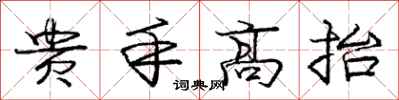 龐中華貴手高抬行書怎么寫