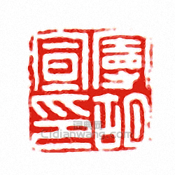 “曼胡宣印”篆刻印章