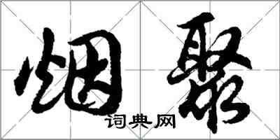 胡問遂煙聚行書怎么寫