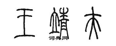 陳墨王靖夫篆書個性簽名怎么寫