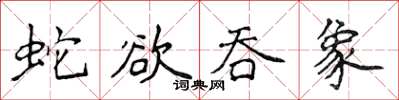 侯登峰蛇欲吞象楷書怎么寫