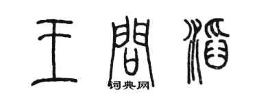 陳墨王問滔篆書個性簽名怎么寫
