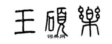 曾慶福王碩樂篆書個性簽名怎么寫