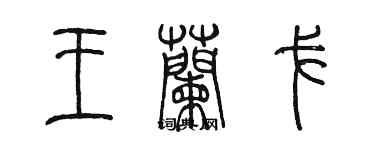 陳墨王蘭戈篆書個性簽名怎么寫