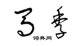 曾慶福馬季草書個性簽名怎么寫