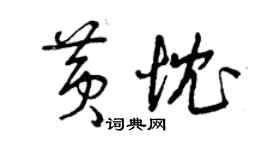 曾慶福黃忱草書個性簽名怎么寫