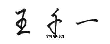 駱恆光王千一行書個性簽名怎么寫