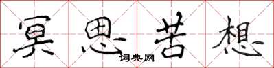 侯登峰冥思苦想楷書怎么寫