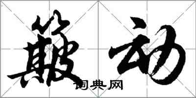 胡問遂簸動行書怎么寫