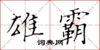 黃華生雄霸楷書怎么寫