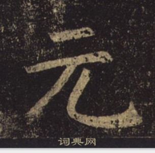 褚遂良孟法師碑中元的寫法