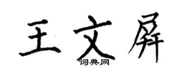 何伯昌王文屏楷書個性簽名怎么寫