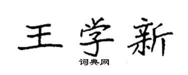 袁強王學新楷書個性簽名怎么寫