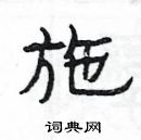 楊為國寫的硬筆隸書施