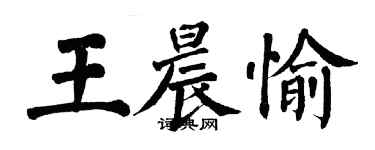 翁闓運王晨愉楷書個性簽名怎么寫