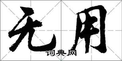 胡問遂無用行書怎么寫