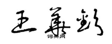 曾慶福王華欽草書個性簽名怎么寫