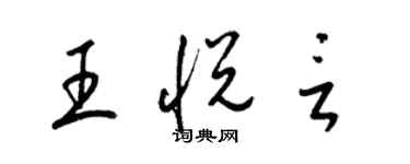 梁錦英王悅言草書個性簽名怎么寫