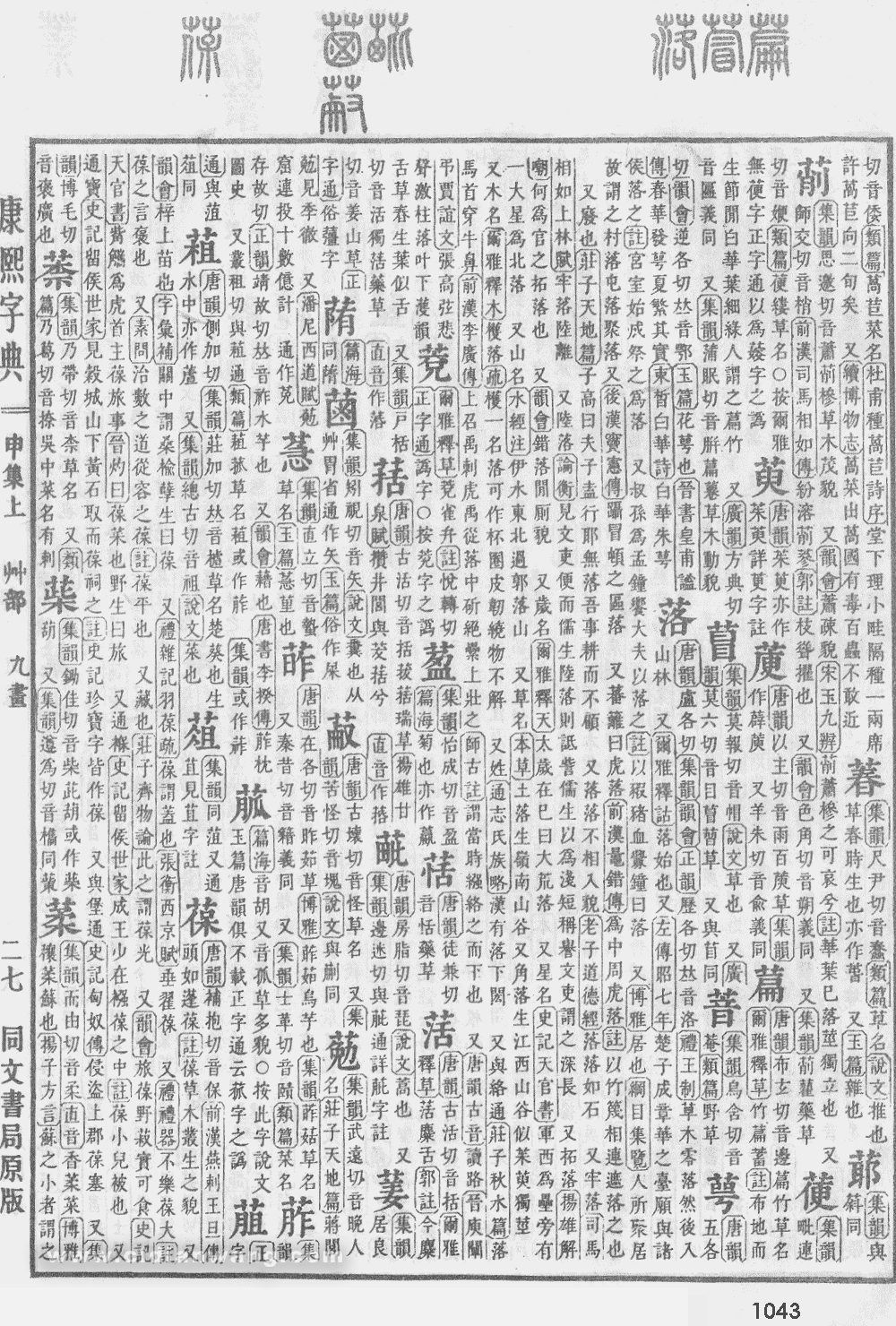 康熙字典掃描版第1043頁