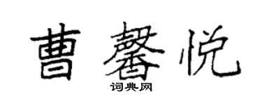 袁強曹馨悅楷書個性簽名怎么寫