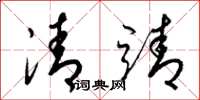 梁錦英清靖草書怎么寫