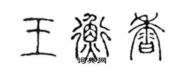 陳聲遠王衡香篆書個性簽名怎么寫