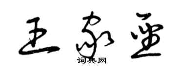 曾慶福王家聖草書個性簽名怎么寫