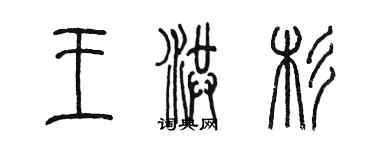 陳墨王洪杉篆書個性簽名怎么寫