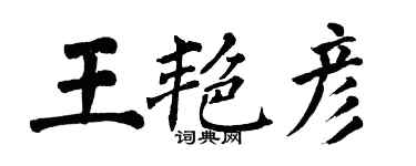 翁闓運王艷彥楷書個性簽名怎么寫